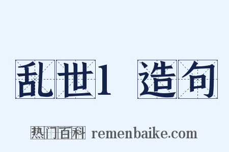 乱世1造句是什么意思的图片